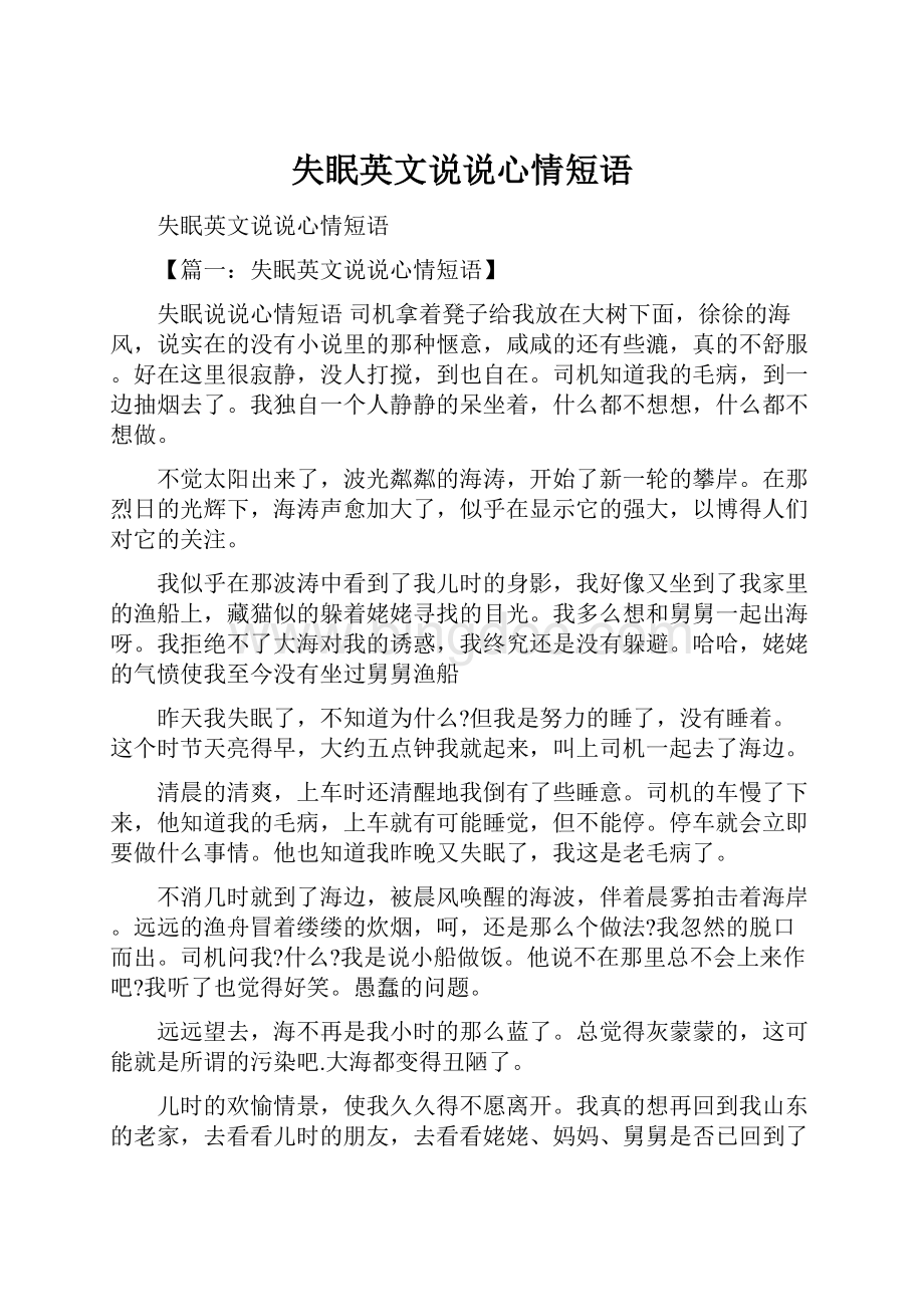 失眠英文说说心情短语Word文档下载推荐.docx