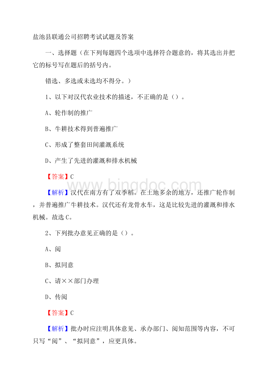 盐池县联通公司招聘考试试题及答案Word格式.docx_第1页