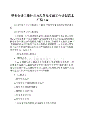 税务会计工作计划与税务党支部工作计划范本汇编docWord文档格式.docx