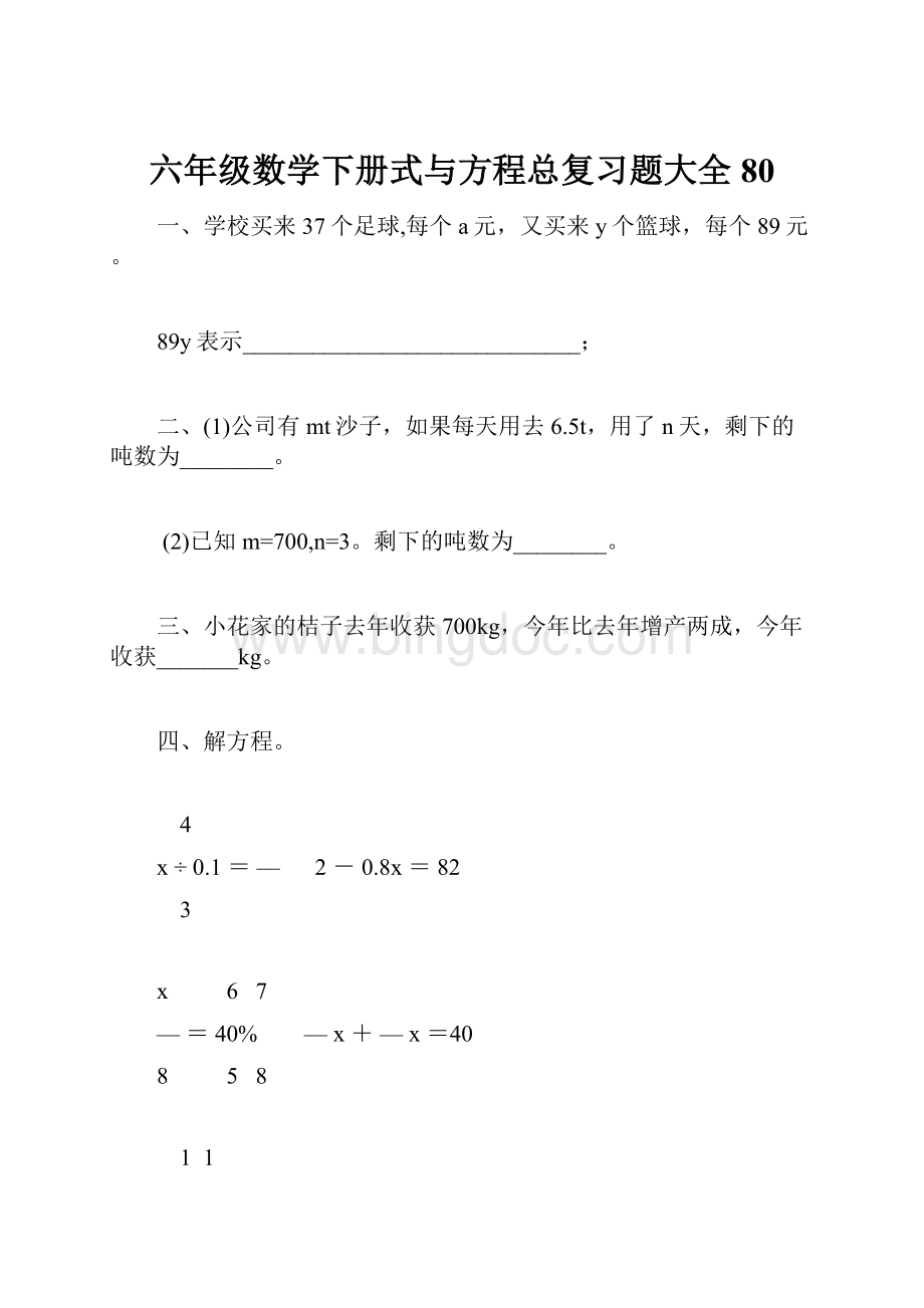 六年级数学下册式与方程总复习题大全80.docx