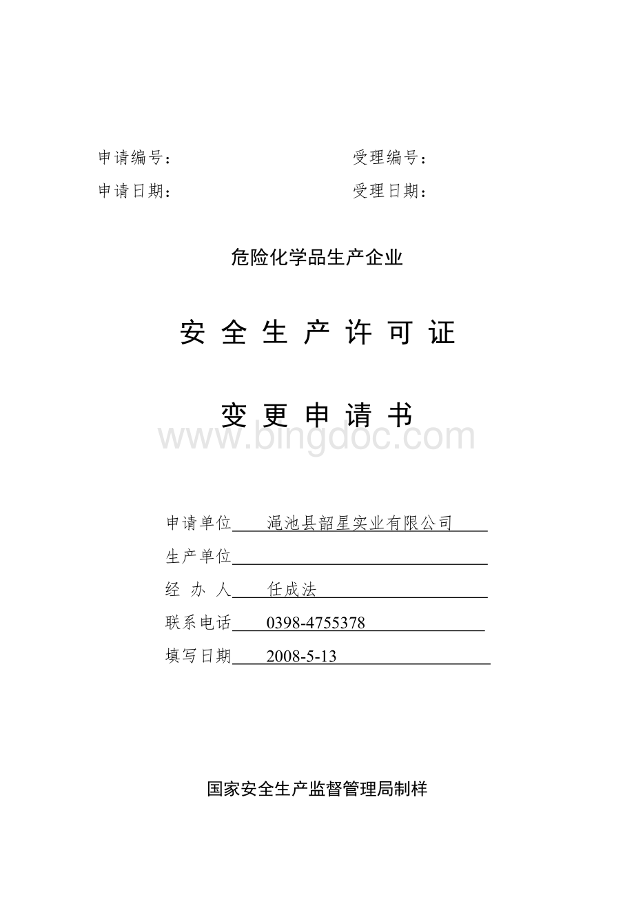 企业安全生产许可证变更申请书Word文档下载推荐.doc