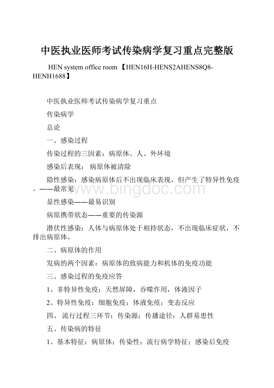 中医执业医师考试传染病学复习重点完整版.docx_第1页