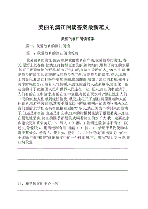 美丽的漓江阅读答案最新范文Word文档下载推荐.docx