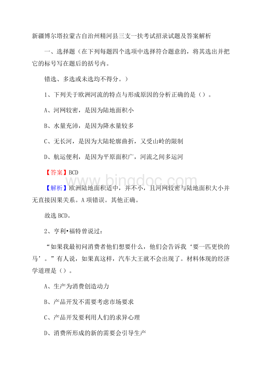 新疆博尔塔拉蒙古自治州精河县三支一扶考试招录试题及答案解析Word格式.docx