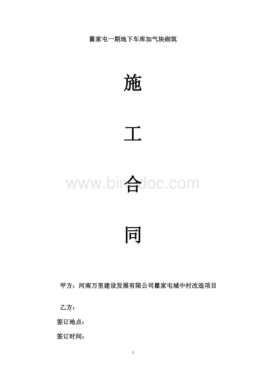 地下车库加气块砌筑劳务分包合同Word格式文档下载.doc