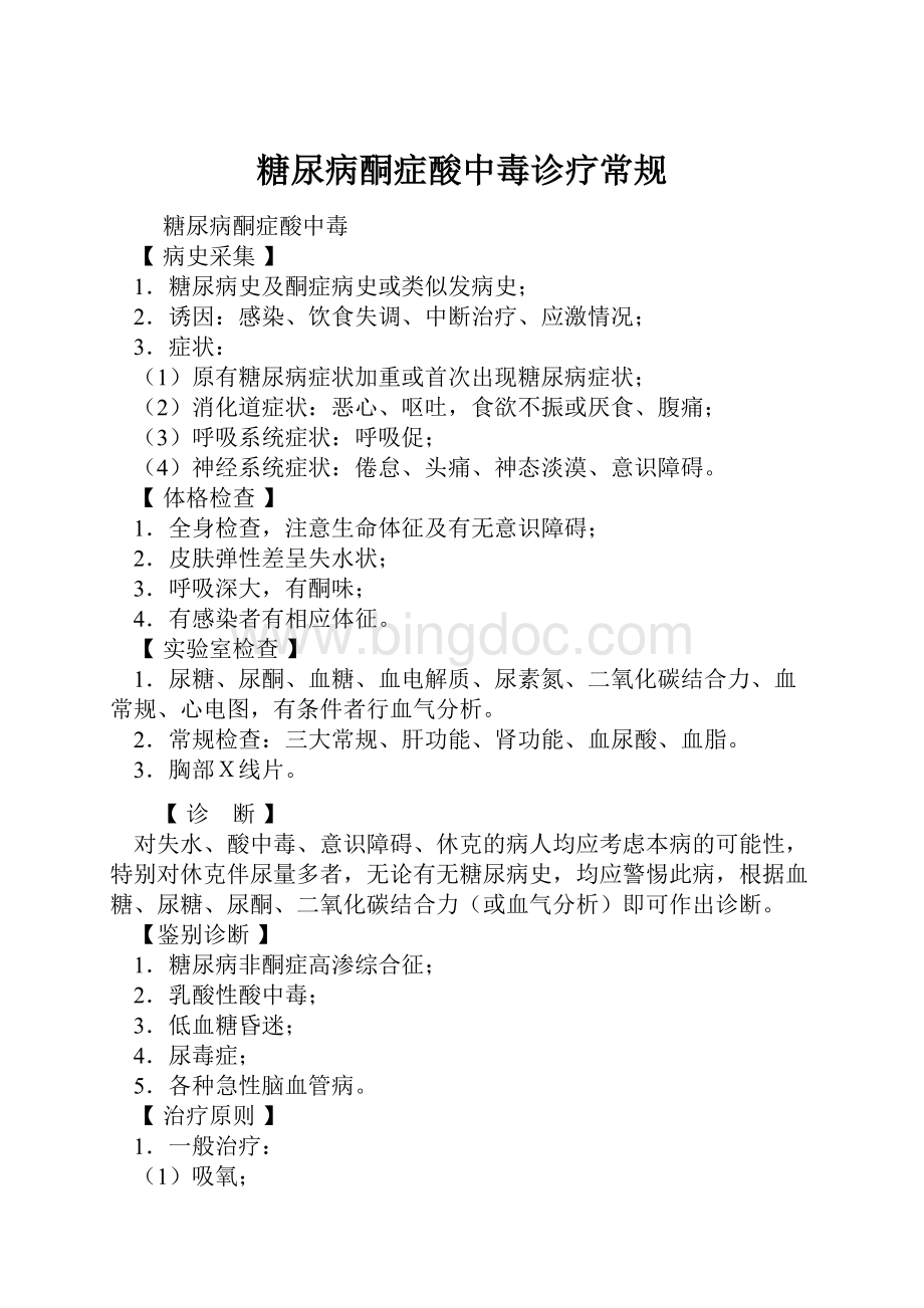 糖尿病酮症酸中毒诊疗常规.docx_第1页