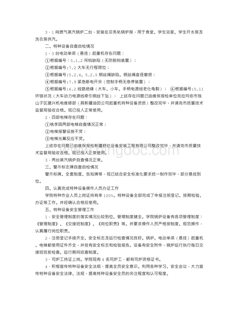 特种设备自查报告Word文档下载推荐.doc_第2页