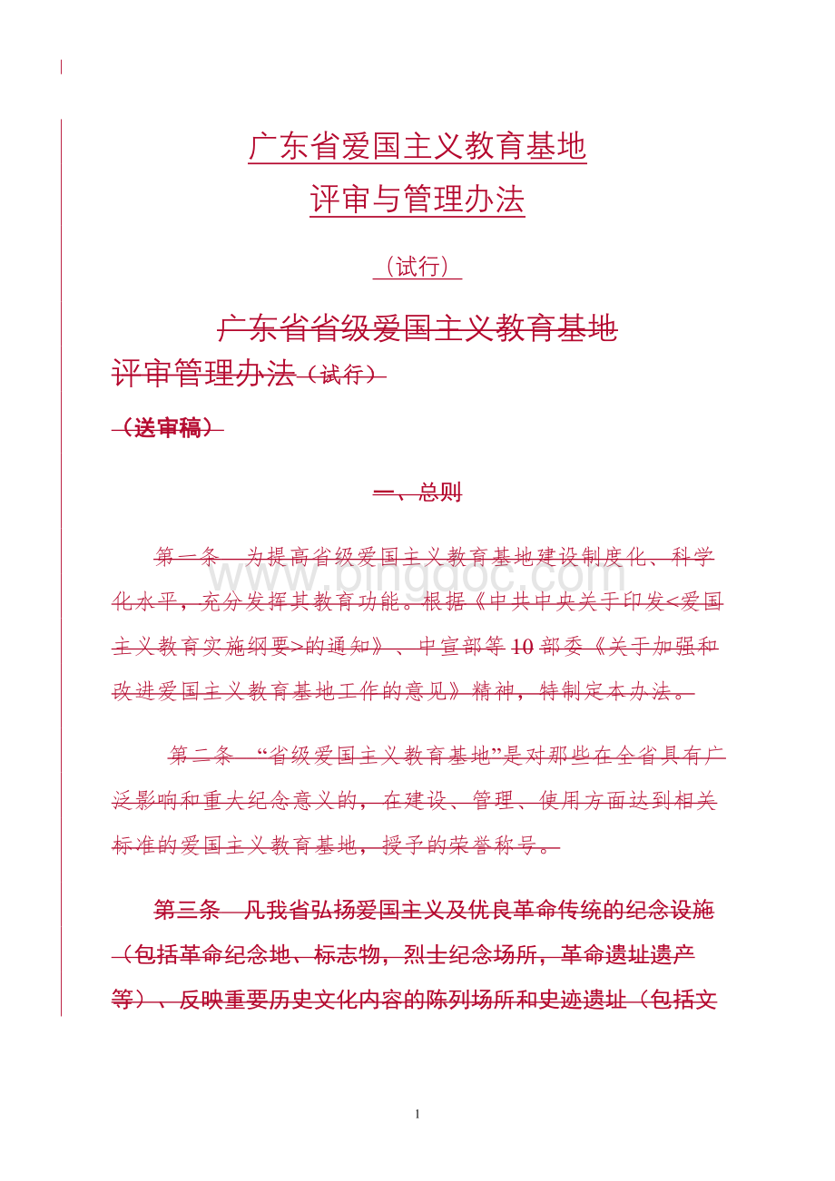 广东省爱国主义教育基地管理考核评比办法(3.21))Word下载.doc