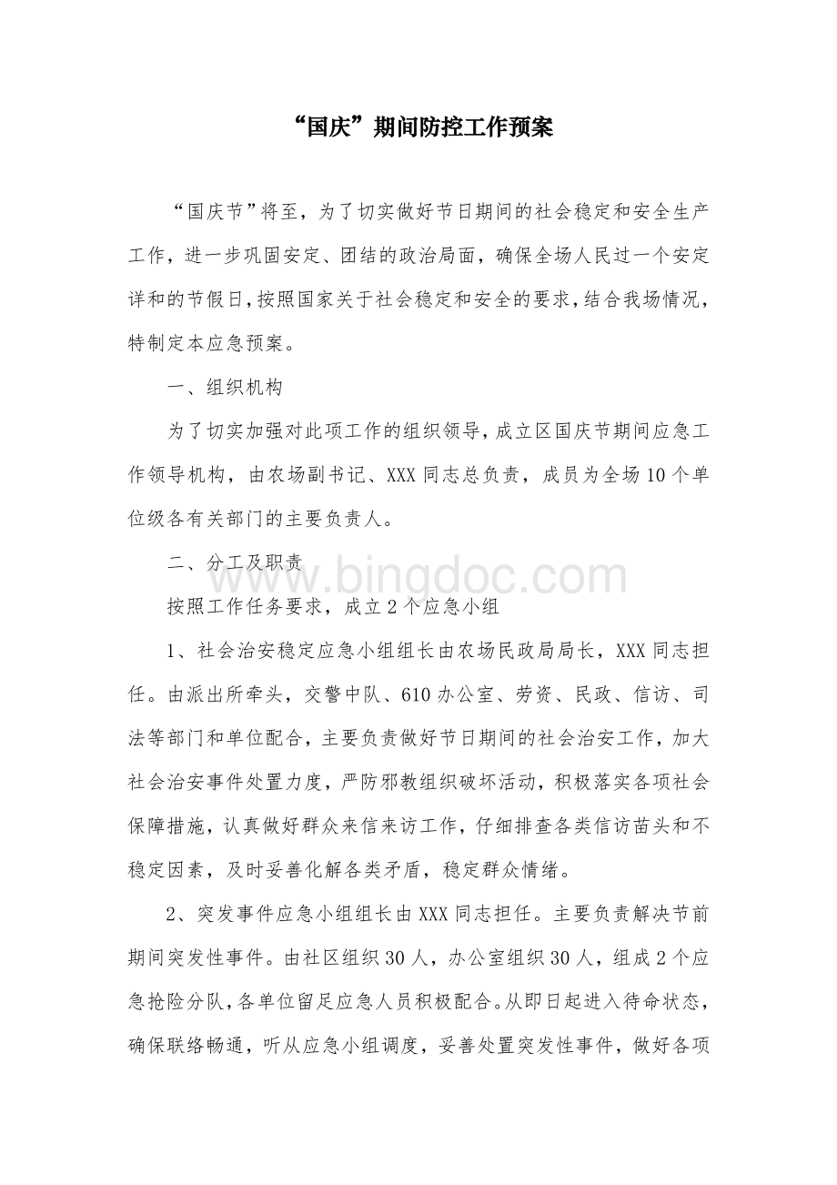 政法综治预案汇编Word文档下载推荐.doc