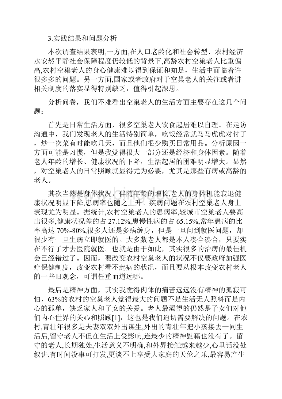 关爱空巢老人社会实践报告范文6篇32.docx_第3页