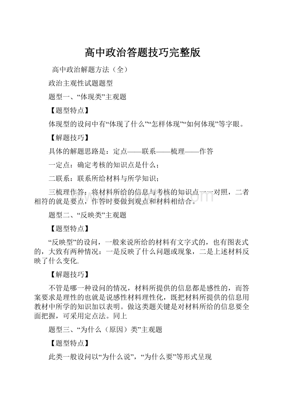 高中政治答题技巧完整版文档格式.docx