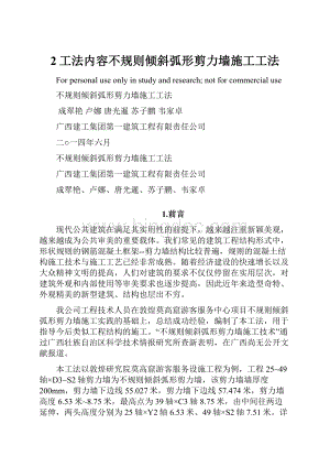 2工法内容不规则倾斜弧形剪力墙施工工法.docx