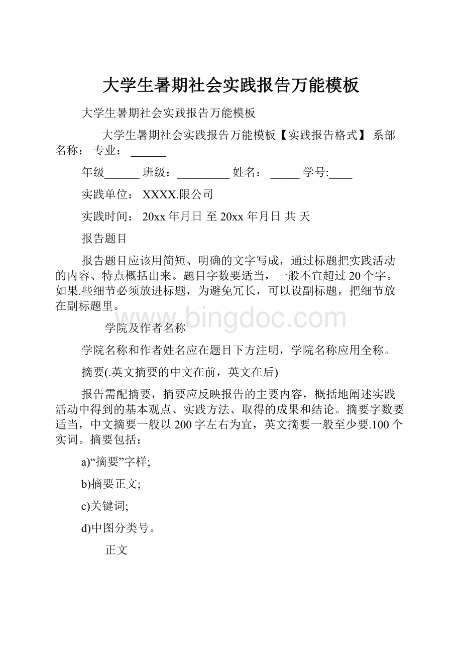 大学生暑期社会实践报告万能模板文档格式.docx_第1页