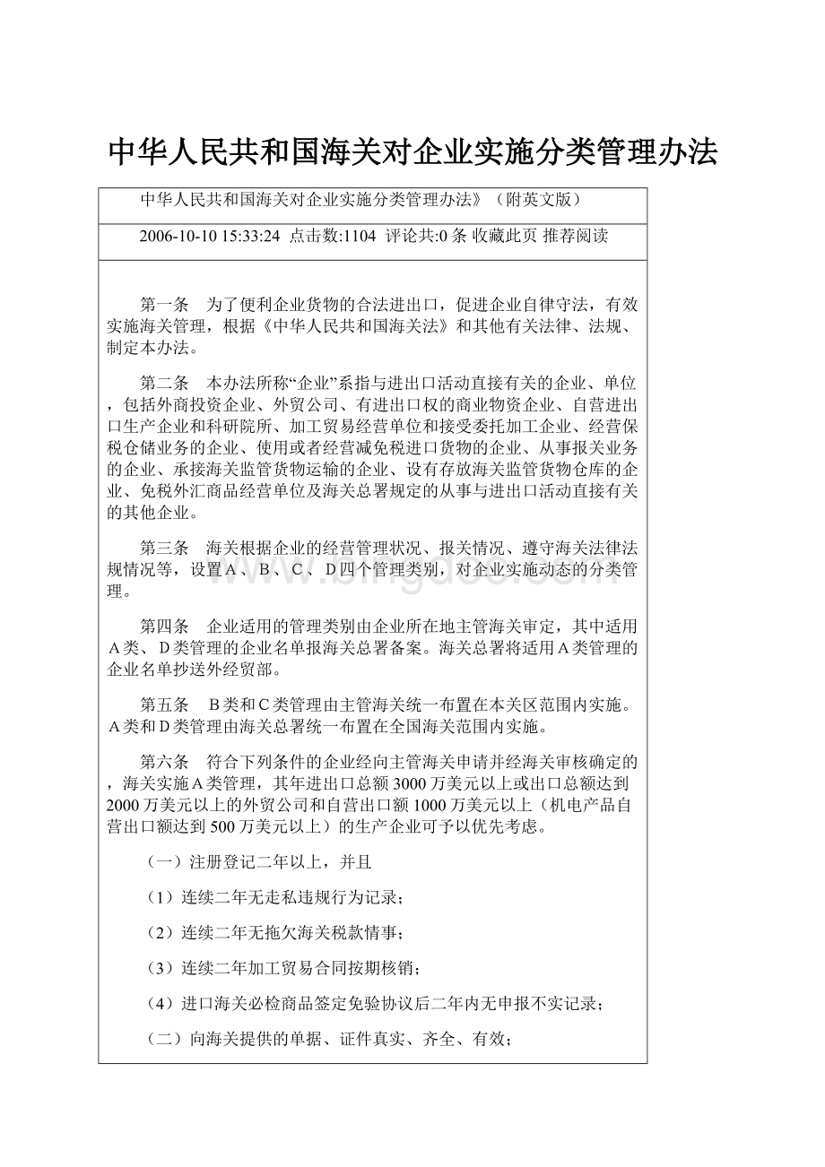 中华人民共和国海关对企业实施分类管理办法.docx_第1页