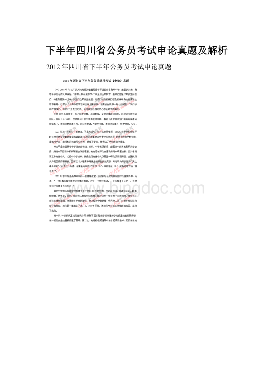 下半年四川省公务员考试申论真题及解析.docx_第1页