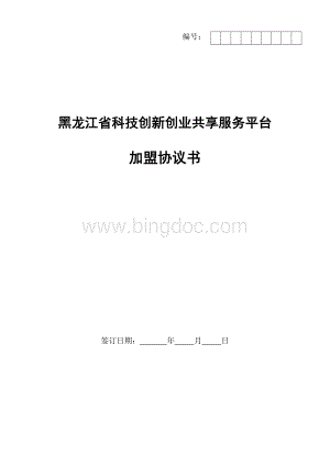 黑龙江省科技创新创业共享服务平台协议书.doc