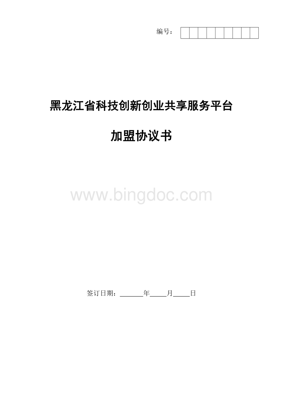 黑龙江省科技创新创业共享服务平台协议书Word文档下载推荐.doc_第1页
