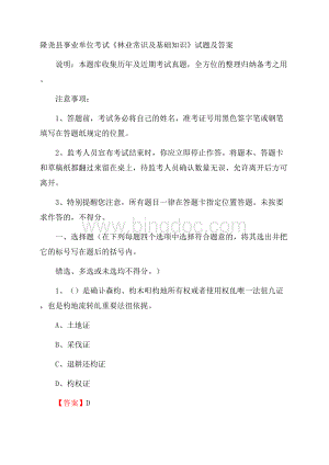 隆尧县事业单位考试《林业常识及基础知识》试题及答案.docx