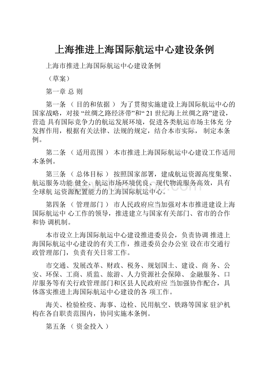 上海推进上海国际航运中心建设条例Word格式.docx_第1页