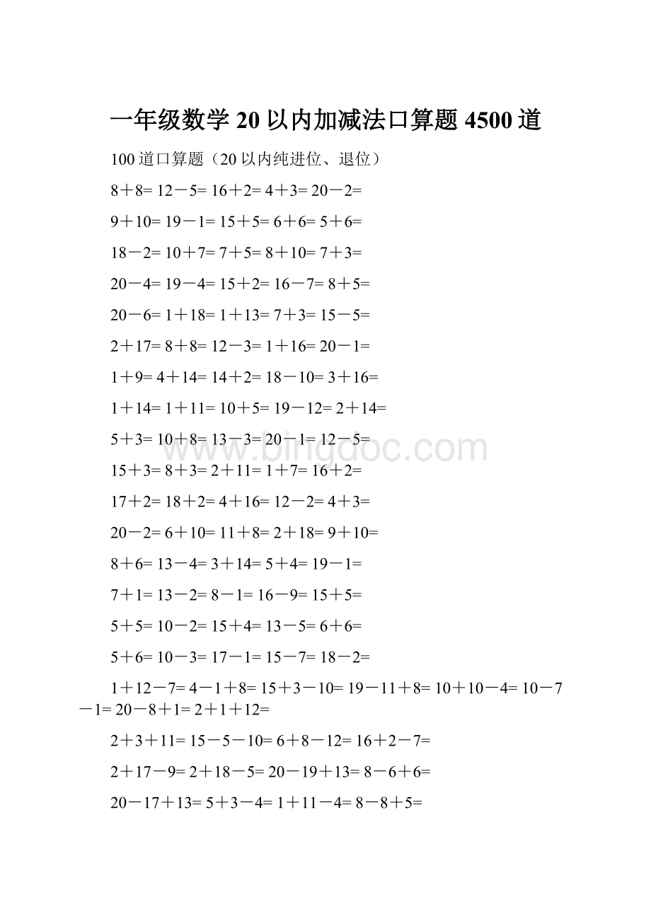 一年级数学20以内加减法口算题4500道.docx_第1页