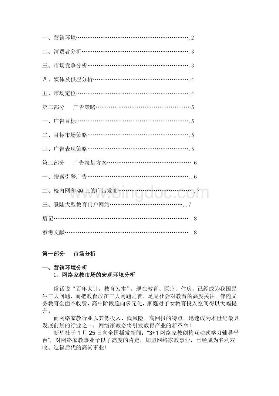 网络广告策划方案Word文档格式.doc_第2页