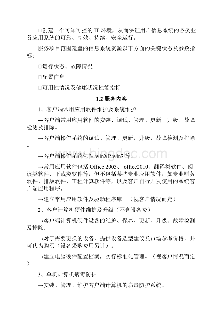 IDC运维方案.docx_第2页