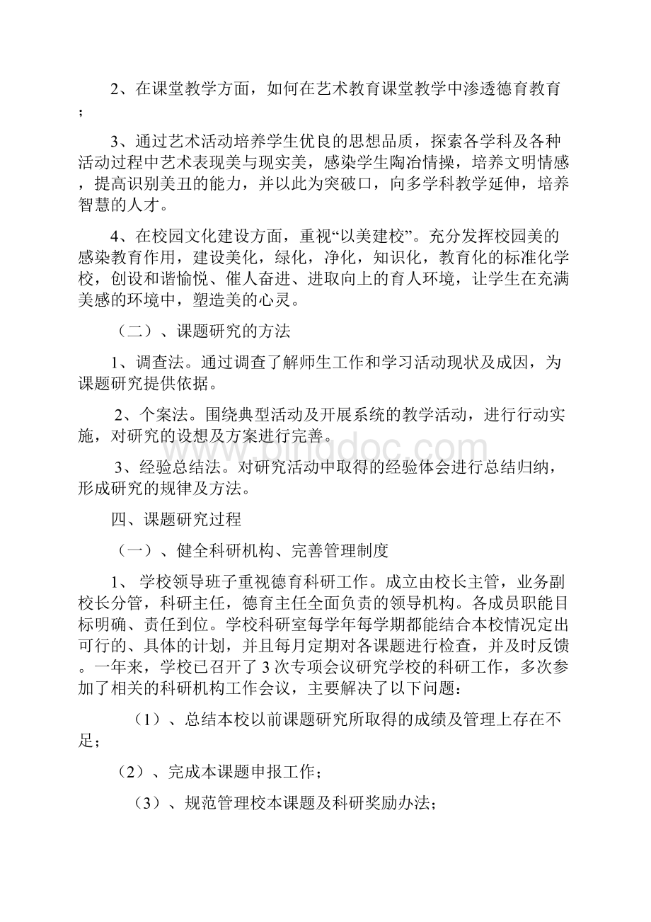 艺术教育德育结题报告Word文档下载推荐.docx_第3页