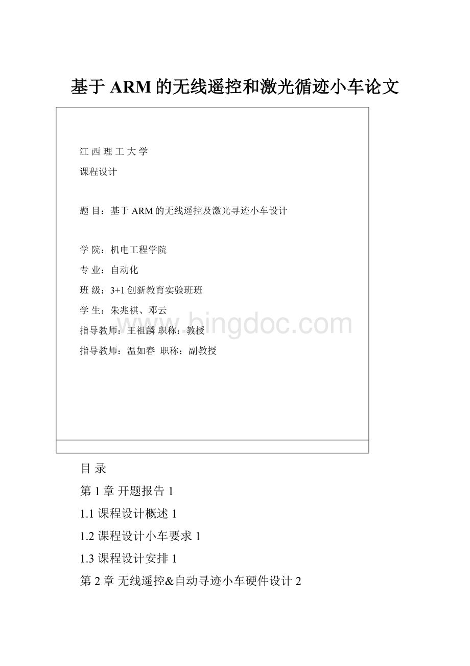 基于ARM的无线遥控和激光循迹小车论文.docx_第1页