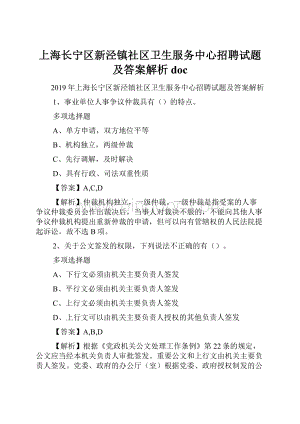 上海长宁区新泾镇社区卫生服务中心招聘试题及答案解析 docWord文档下载推荐.docx