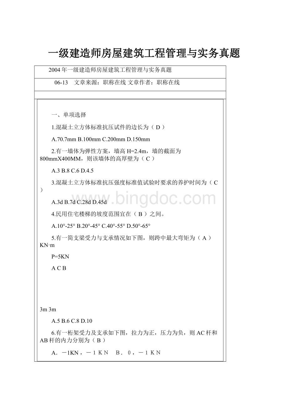 一级建造师房屋建筑工程管理与实务真题Word文档格式.docx_第1页