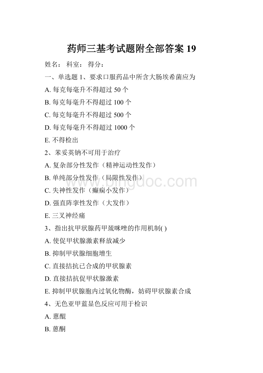 药师三基考试题附全部答案19Word文档下载推荐.docx_第1页