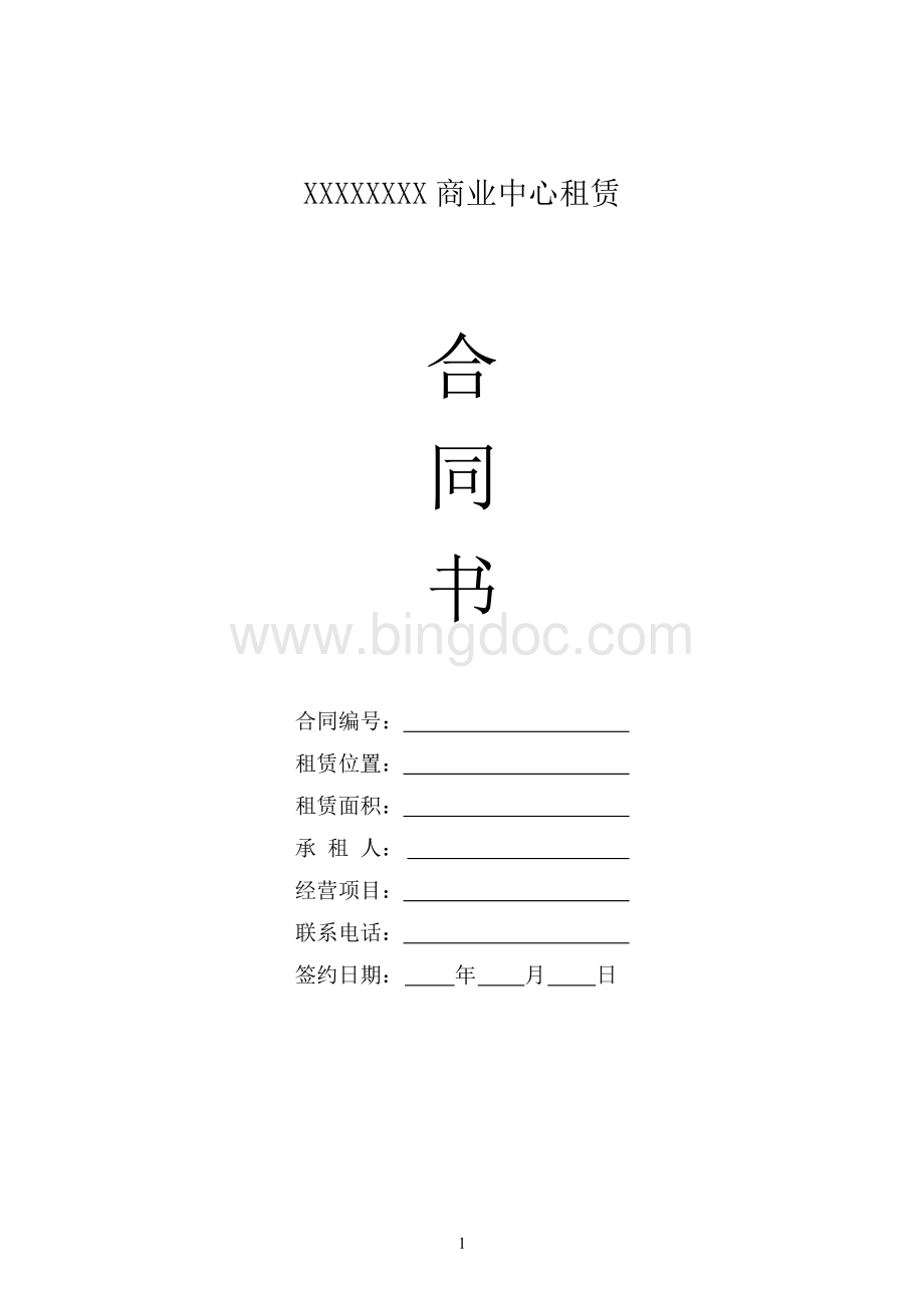 商业中心商铺租赁合同Word文档格式.docx