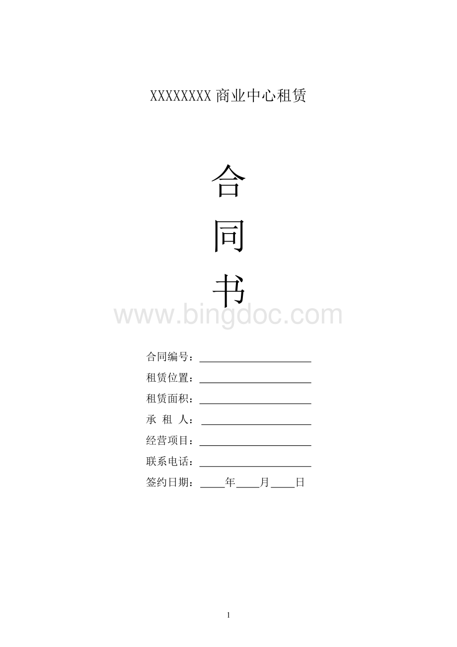 商业中心商铺租赁合同Word文档格式.docx_第1页