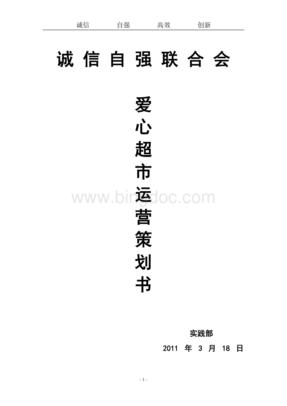 爱心超市运营策划书Word文档格式.doc_第1页