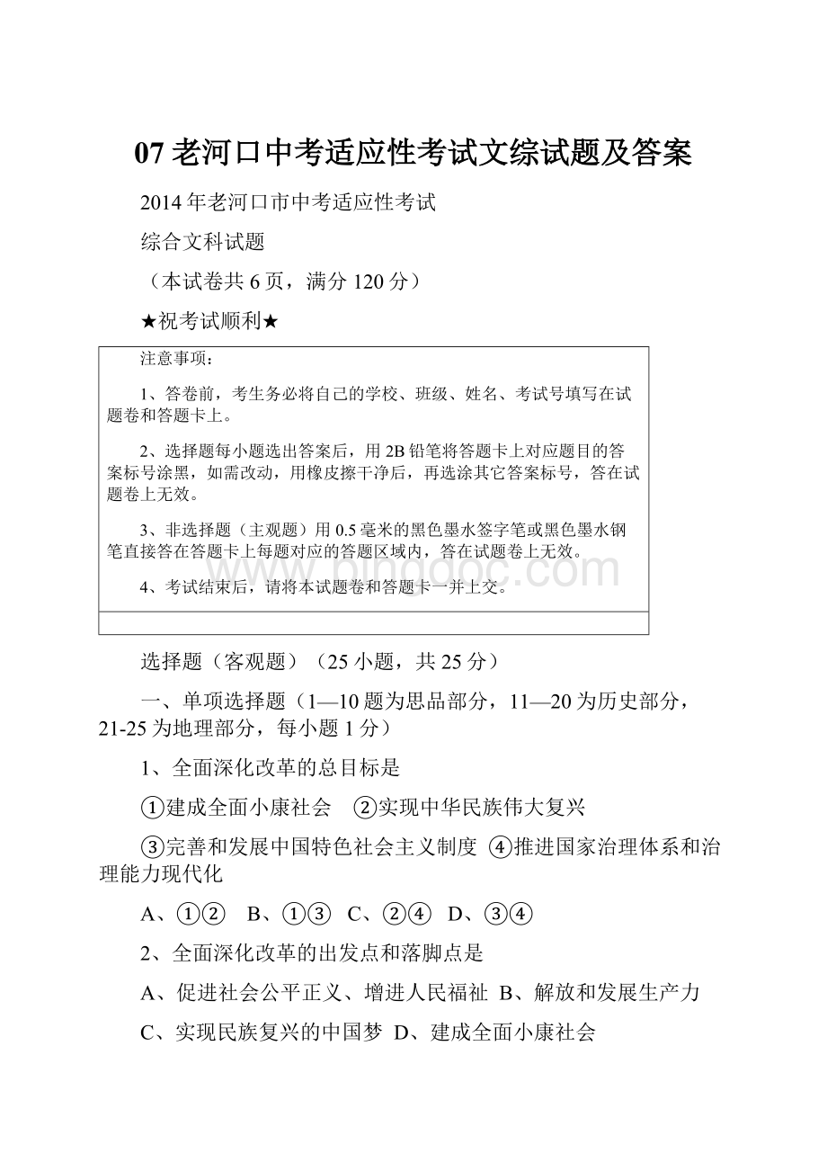 07老河口中考适应性考试文综试题及答案Word格式.docx