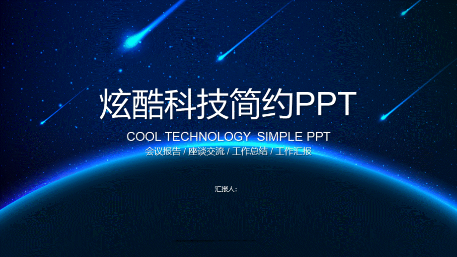 蓝色炫酷科技感年度工作总结.pptx