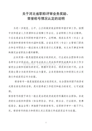 关于河北省职称评审业务奖励、荣誉称号情况认定的说明Word文档格式.doc