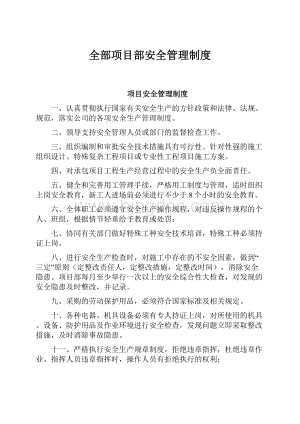 全部项目部安全管理制度.docx