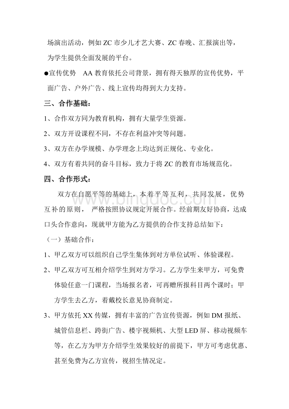 培训机构合作方案Word下载.doc_第3页