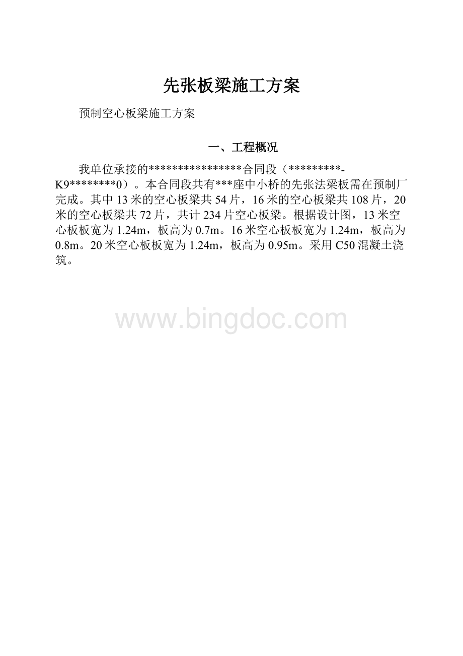 先张板梁施工方案Word文档格式.docx