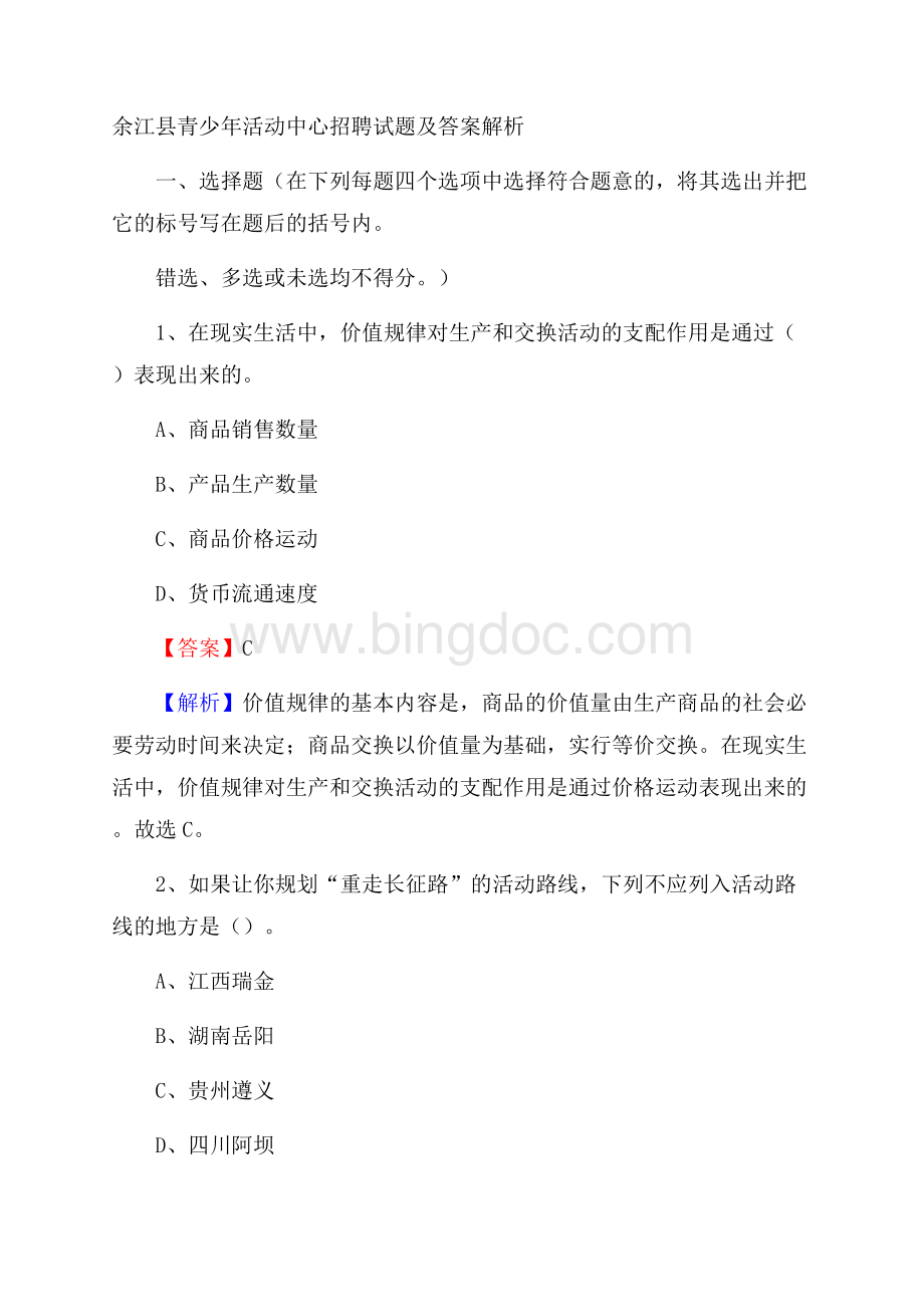 余江县青少年活动中心招聘试题及答案解析.docx_第1页