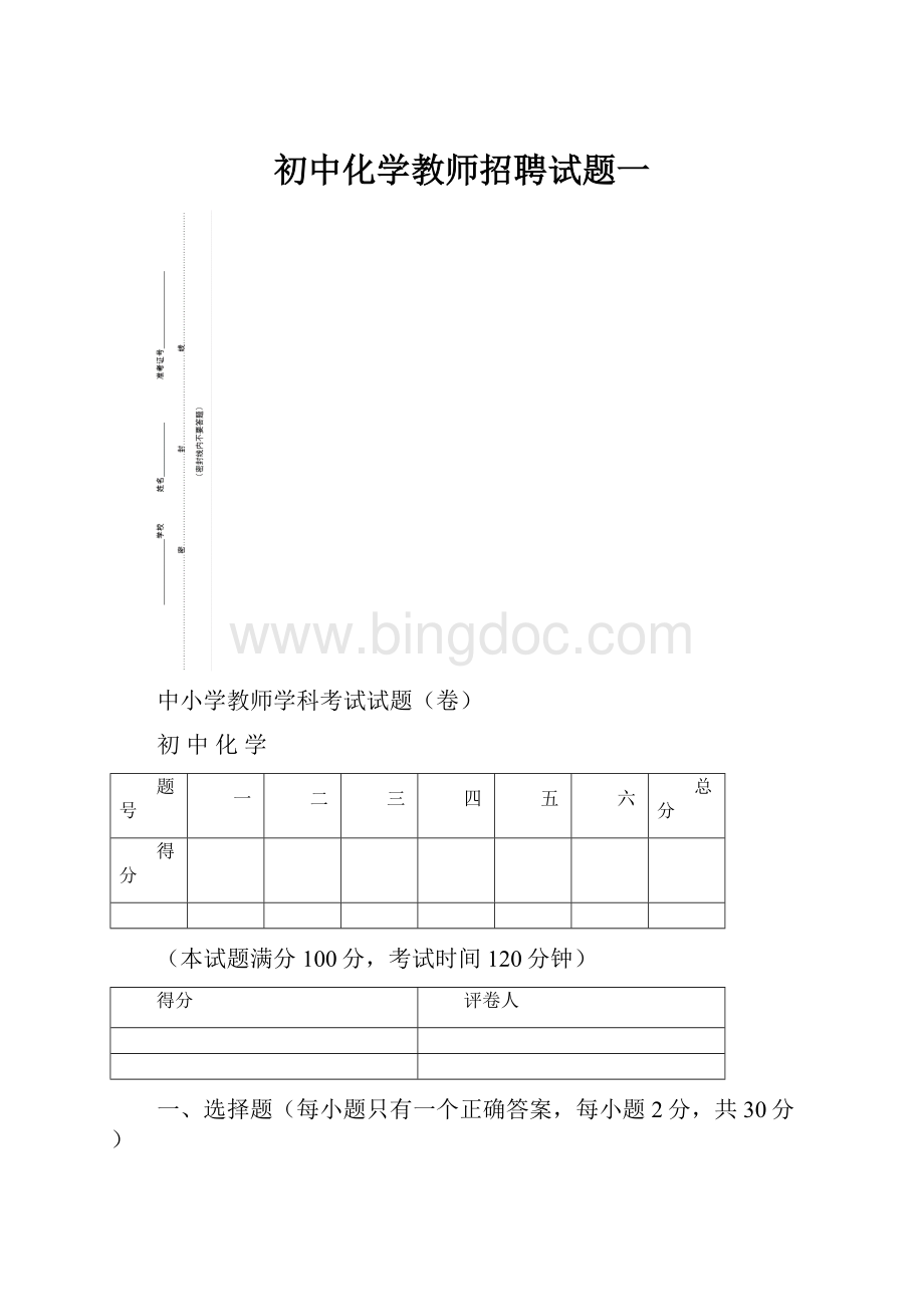 初中化学教师招聘试题一.docx_第1页