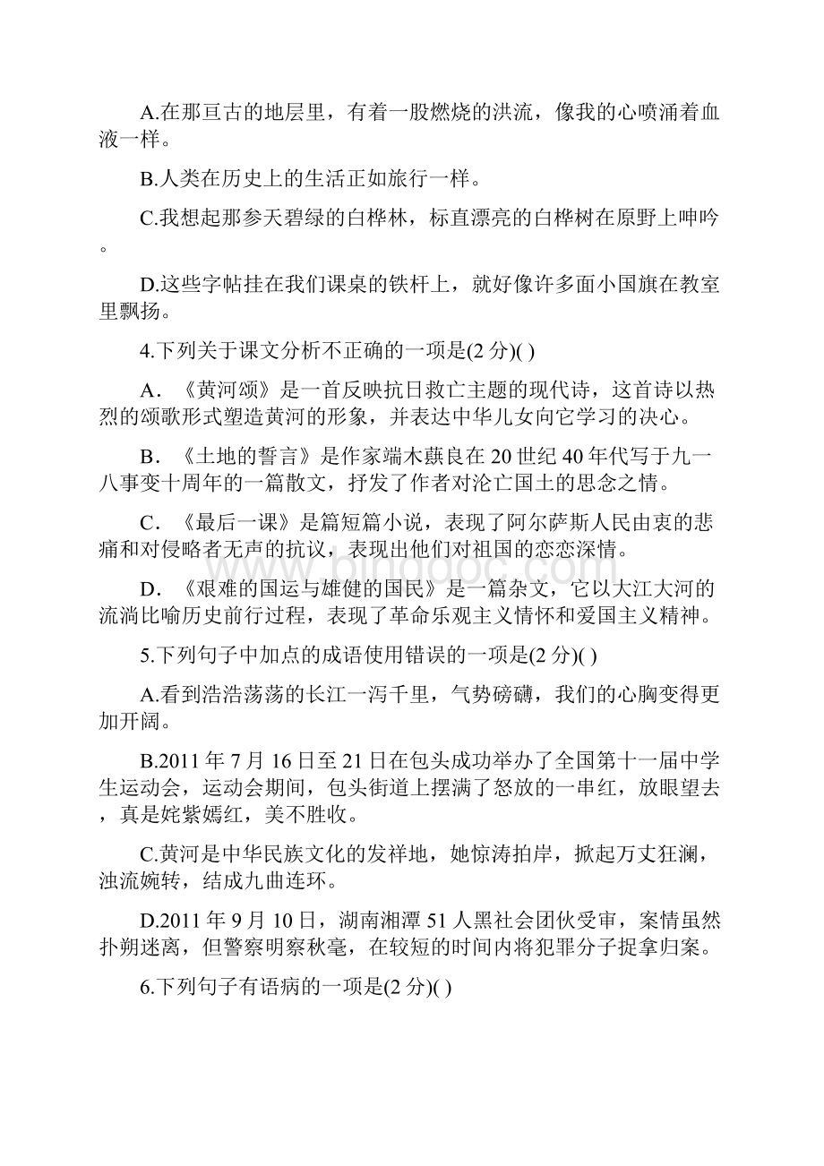 人教版七年级下册语文单元评价检测二文档格式.docx_第2页