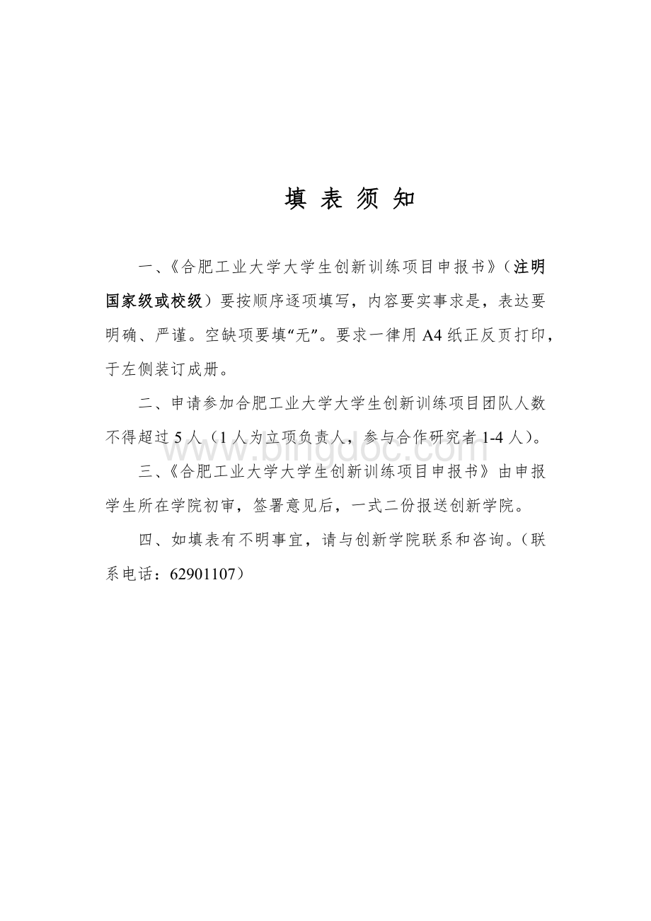 合肥工业大学校级大学生创新训练计划项目申报书Word下载.docx_第2页