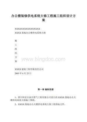 办公楼装修供电系统大修工程施工组织设计方案.docx