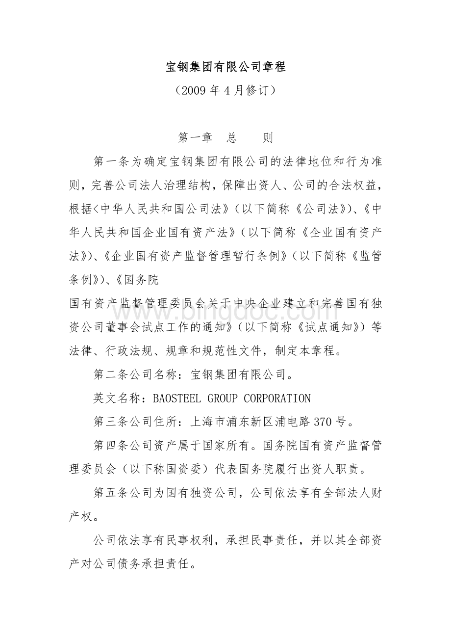 宝钢集团有限公司章程文档格式.docx_第1页