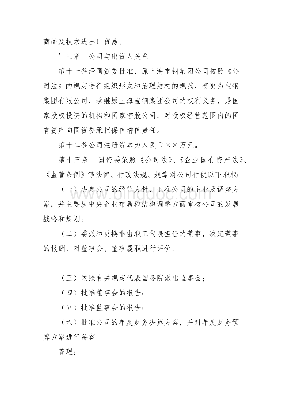 宝钢集团有限公司章程.docx_第3页