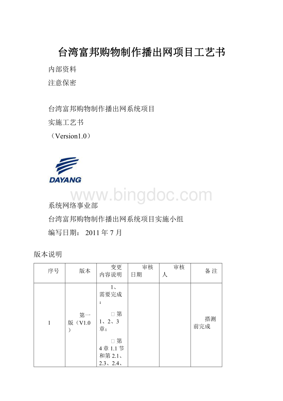 台湾富邦购物制作播出网项目工艺书文档格式.docx