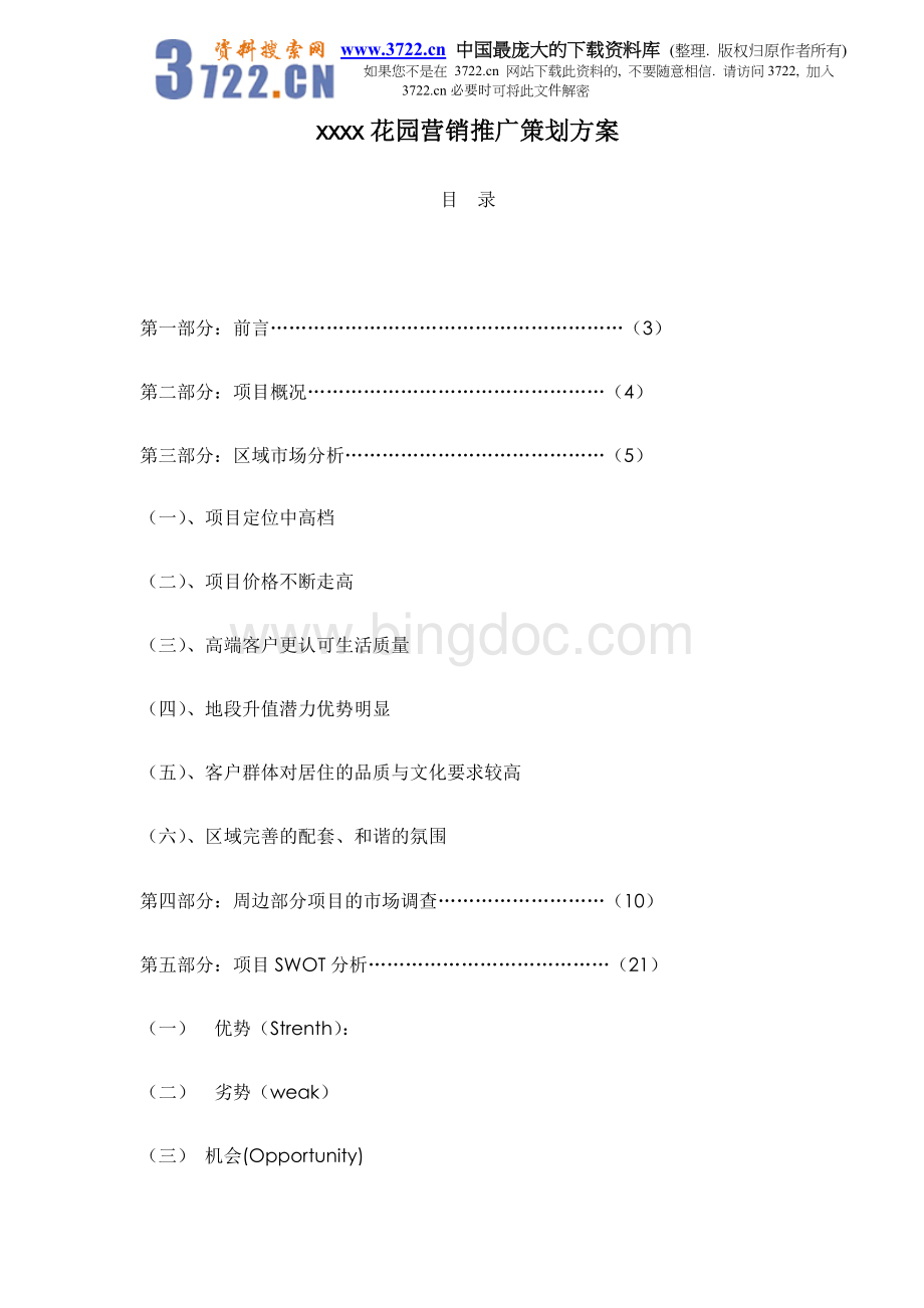 xxxx花园营销推广策划方案doc83.doc_第1页