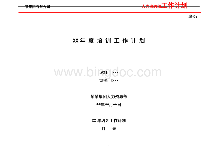 公司年度培训工作计划(完整版)Word文件下载.doc_第1页